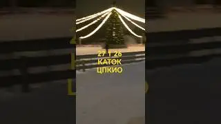 27.12.26 Каток ЦПКИО