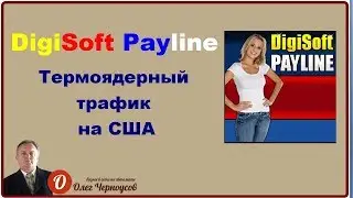 #DigiSoft Payline - Термоядерный трафик на США
