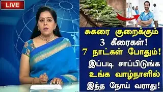3 Greens That Lower Sugar Levels at 60 Years Old!! | Diabetes tips in Tamil | Senior Health Tips ...