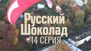 ТЕПЕРЬ НИКТО НЕ В БЕЗОПАСНОСТИ! РУССКИЙ ШОКОЛАД | 1 СЕЗОН 14 СЕРИЯ