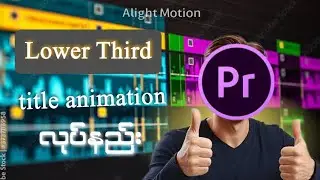 အခြေခံတည်းဖြတ် ၁၁...l Lower Third Title Animation အကြောင်း