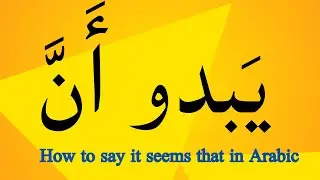 Learn how to say it seems that in Arabic يَبدو أَنِّ and defective verbs الفعل الناقِص part 3.