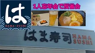 【はま寿司】1人忘年会で反省会…