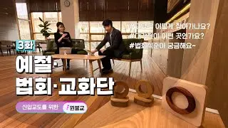 [i 원불교] 3화 예절·법회·교화단