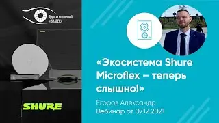 Экосистема Shure Microflex &ndash; теперь слышно!