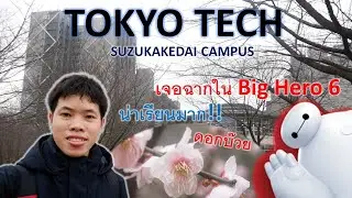 เดินเล่น Tokyo Tech (Suzukakedai campus) น่าเรียนมาก! | Nui san in Tokyo (EP.18)