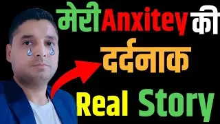 मेरी Anxiety की दर्दनाक Real Story || My Anxiety Real Sad Story