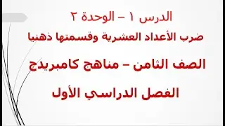 الدرس 1 -  الوحدة 2 - ضرب وقسمة الاعداد العشرية ذهنيا - الصف الثامن - مناهج كامبريدج- ا: أحمد دسوقي