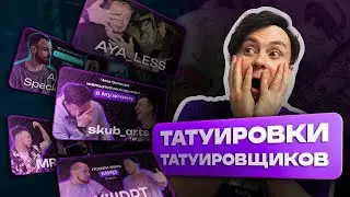 Воплоти подкаст #21: Татки татуировщиков:  UOFX, SKUB, AYA_LESS, KWDRT, KAFTAY,  MR.DJA