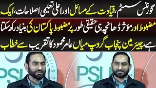 Chairman Punjab Group Mian Aamir Mehmood Ka Taqreeb Se Khitaab | 3 December 2025 | Lahore Rang