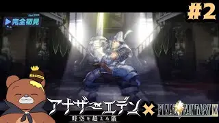 (ネタバレ注意/厳禁)FF9コラボ解放できたのでやっていく…#2【アナザーエデン時空の越える猫】#アナザーエデン  #ゲーム実況 #vtuber  #新人vtuber #神ゲー #ff9