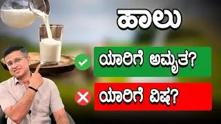 ಹಾಲು ಬಿಳಿ ವಿಷ? | Is Drinking Milk Good For Health? | Doctor Advice