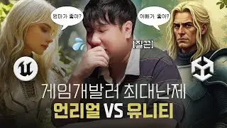 유니티 vs 언리얼 | EP.4-2 임성균 개발자 | 팟퀘스트