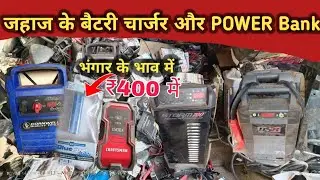 😱 जहाज के बैटरी चार्जर और POWER Bank |ओ भी बिलकुल सस्ते दाम में मिल रहा है | ₹400में घर बैठे मंगवाए|