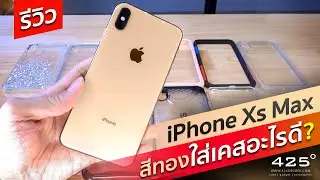 iPhone ​Xs Max ทองใส่เคสอะไรดี? รวมเคส iPhone Xs Max 10รุ่น | 425degree #iPhoneXsMax #iPhoneXs