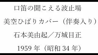 ボカル嬢の「口笛の聞こえる波止場」（簡易伴奏入り）