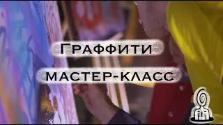 ДЕНЬ РОЖДЕНИЯ ALEX BIG DREAMS ГРАФФИТИ МАСТЕР-КЛАСС