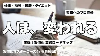 【実録】三日坊主のプロだった私が変われた理由。意志弱めな40代のための「泥臭い」習慣化実践記（習慣化マスターコース第4回：最終回）