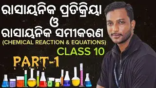 ରାସାୟନିକ ପ୍ରତିକ୍ରିୟା ଓ ରାସାୟନିକ ସମୀକରଣ(CHEMICAL REACTION & EQUATIONS) 10th Class Science Odia Part-1