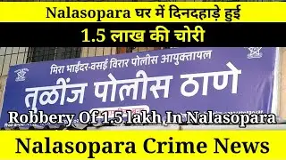 Nalasopara Crime News | घर में दिनदहाड़े हुई 1.5 लाख की चोरी | Robbery Of 1.5 lakh In Nalasopara