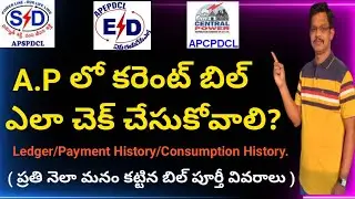 How to Check APSPDCL APEPDCL APCPDCL Electricity Bill Details in Telugu | శ్రీ టెక్ తెలుగు