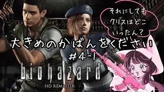 [バイオハザード:HD REMASTER]#4 データ取り戻した(やり直した)から気も取り直してやっていきます
