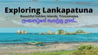 Exploring Adventure Hidden Islands in Lankapatuna, ලංකාපටුනේ සැගවුනු දූපත් #srilankavlog #sailing