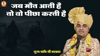 जब मौत आती है तो वो पीछा करती है | Rishi Ji Sarkar