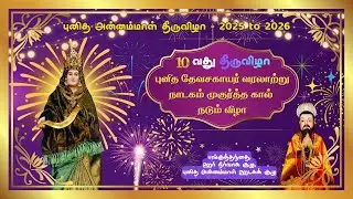 புனித தேவசகாயர் வரலாற்று நாடகம் முகுர்த்த கால் நடும் விழா 2026