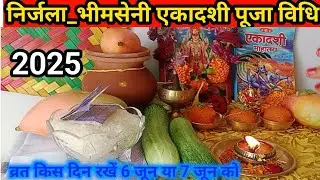 Nirjala Ekadashi 2025 Puja Vidhi l निर्जला एकादशी व्रत विधि l 6 या 7 जून किस दिन व्रत रखें❓