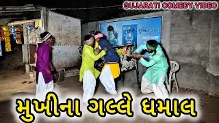 મુખીના ગલ્લે ધમાલ//  gujarati comedy video //comedy video// RD MEDONA 