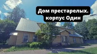 Дом престарелых. Корпус Один