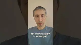 Как носители скажут &mdash; не советую?