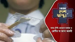 ভায়া টেস্ট: প্রত্যেক ডাক্তার ও রোগীর যা জানা জরুরী | VIA Test | Desh TV Lifestyle