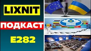 ПОДКАСТ E282 / АЛЬЯНС ЕС С УКРАИНОЙ / МОЛДАВИЯ ВЫЙДЕТ ИЗ СНГ / ЭСТОНИЯ И ЕЁ КОМИССИЯ ПО РФ