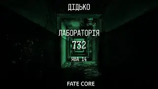 ДІДЬКО - Лабораторія 732, я14 | Fate Core