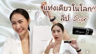 รีวิวลิป Dior แท่งเดียวในโลก!! และ มีงบ 2,000 บาท ซื้ออะไรใน Shop ได้บ้างน้าาาา?