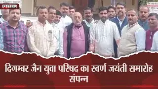 दिगम्बर जैन युवा परिषद का स्वर्ण जयंती समारोह संपन्न