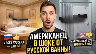 Почему после России я не могу мыться в США