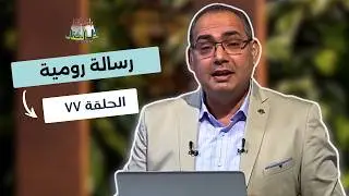 بانوراما كل الكتاب الحلقة 77 - رسالة رومية | خادم الرب الأخ/ عياد ظريف