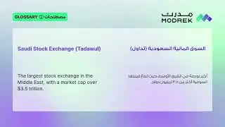 Meaning of Saudi Stock Exchange (Tadawul) | معنى السوق المالية السعودية (تداول)