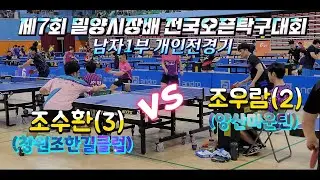 제7회 밀양시장배 전국오픈탁구대회 남자1부  조우람(2) vs 조수환