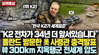 “K2 전차가 34년 더 앞서있습니다” 폴란드 방문한 美 사령관 충격발표, 韓 K2만이 세계유일 300km 지옥행군 통과하며 전세계 압도에 