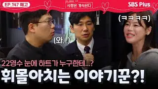 22영수의 마음❤️&zwj;🔥도 휘어잡으며 휘몰아치기🌪️💥 시작하는 이야기꾼 28영수!ㅣEP.147 예고ㅣSBSPlusㅣ#나솔사계 ㅣ매주 목요일 밤 10시 30분 방송