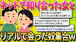 ネットで出会った人と実際に会ったことがある人はいますか？