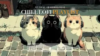 Relaxing Lofi Beats ☕ 커피 한 잔과 함께하는 나른한 오후 음악