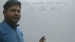 झारखंड जनजातीय विद्रोह Part-23|कोल विद्रोह PART-2|Kol Revolt|Jharkhand Tribal Revolt|Jharkhand GK