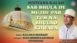 सब भुला दे मुझे पर तुम ना भुलाउ ख्वाजा | MOHAMMED ANZAR IFTEKHARI | SUFIYANA KALAM