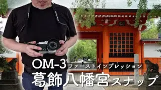 OM SYSTEM OM-3 ファーストインプレッション/葛飾八幡宮スナップ VLOG📹ep192