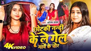 #Video ~ छोटकी नन्दी के ले गेल गावें के चोर | #Sonam Yadav | #Chhotki Nandi Ke Le Gel Gawe Ke Chor